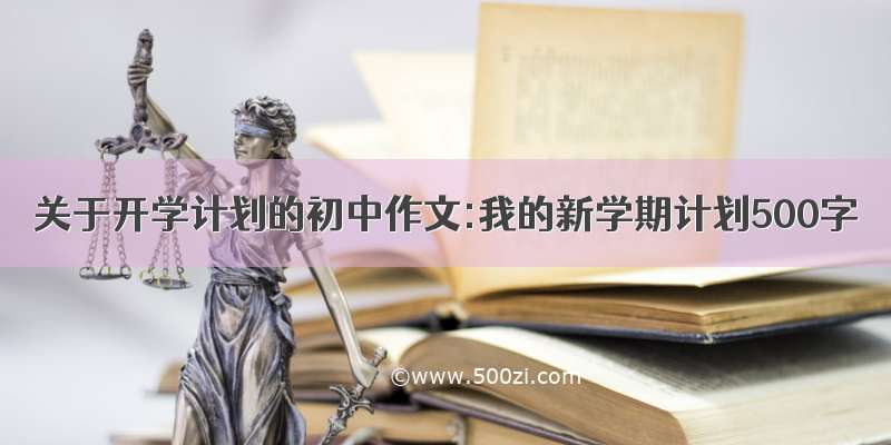 关于开学计划的初中作文:我的新学期计划500字