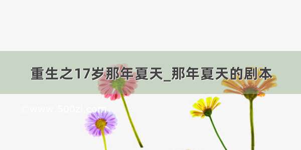 重生之17岁那年夏天_那年夏天的剧本