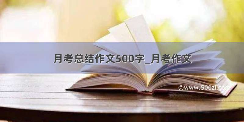 月考总结作文500字_月考作文