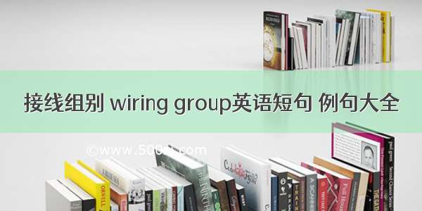 接线组别 wiring group英语短句 例句大全