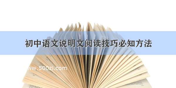 初中语文说明文阅读技巧必知方法