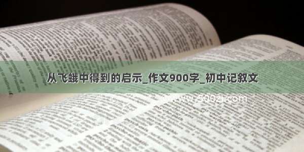 从飞蛾中得到的启示_作文900字_初中记叙文