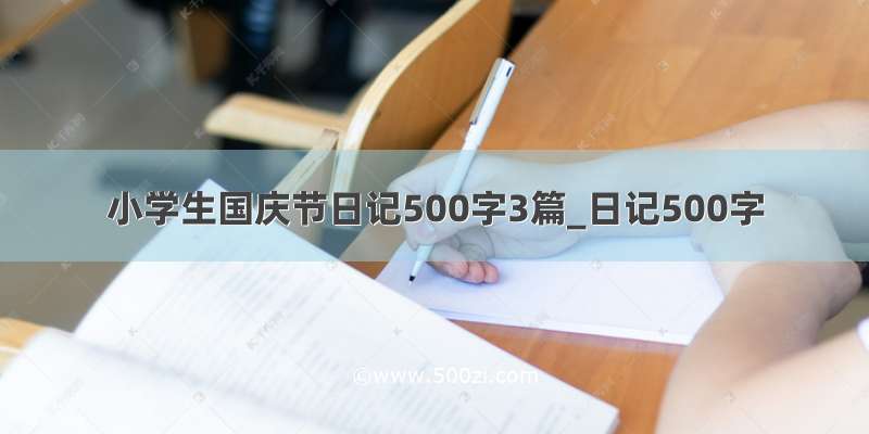 小学生国庆节日记500字3篇_日记500字