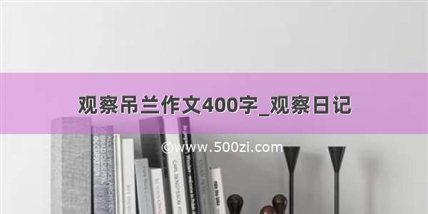 观察吊兰作文400字_观察日记