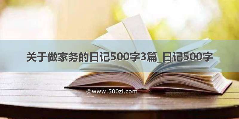 关于做家务的日记500字3篇_日记500字