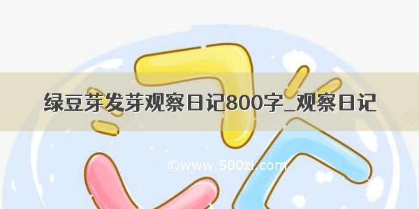 绿豆芽发芽观察日记800字_观察日记