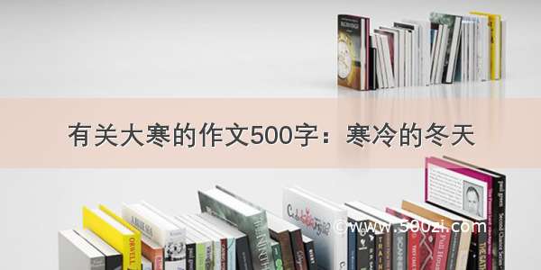 有关大寒的作文500字：寒冷的冬天