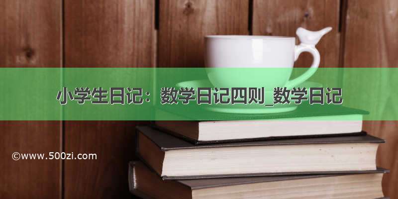 小学生日记：数学日记四则_数学日记