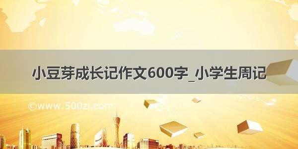 小豆芽成长记作文600字_小学生周记