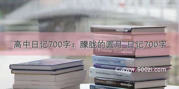 高中日记700字：朦胧的圆月_日记700字