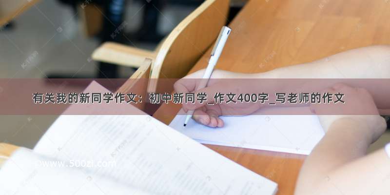 有关我的新同学作文：初中新同学_作文400字_写老师的作文