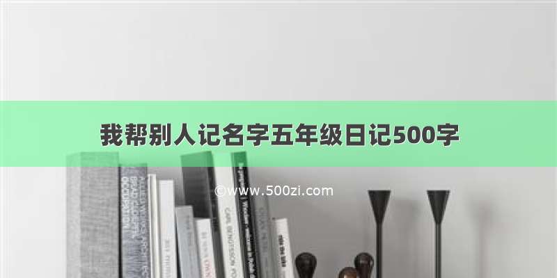 我帮别人记名字五年级日记500字