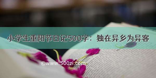 小学生重阳节日记500字：独在异乡为异客