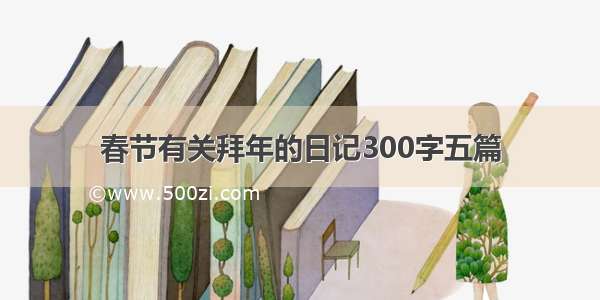 春节有关拜年的日记300字五篇