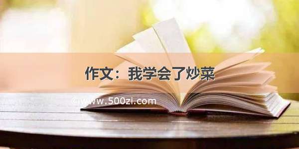 作文：我学会了炒菜