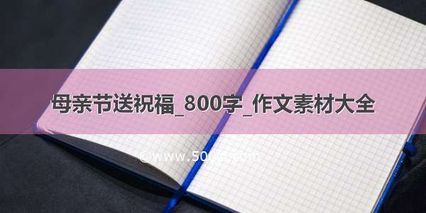 母亲节送祝福_800字_作文素材大全