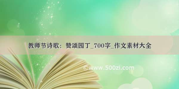 教师节诗歌：赞颂园丁_700字_作文素材大全