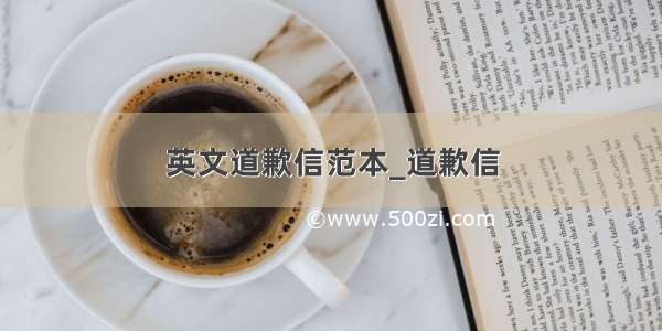 英文道歉信范本_道歉信