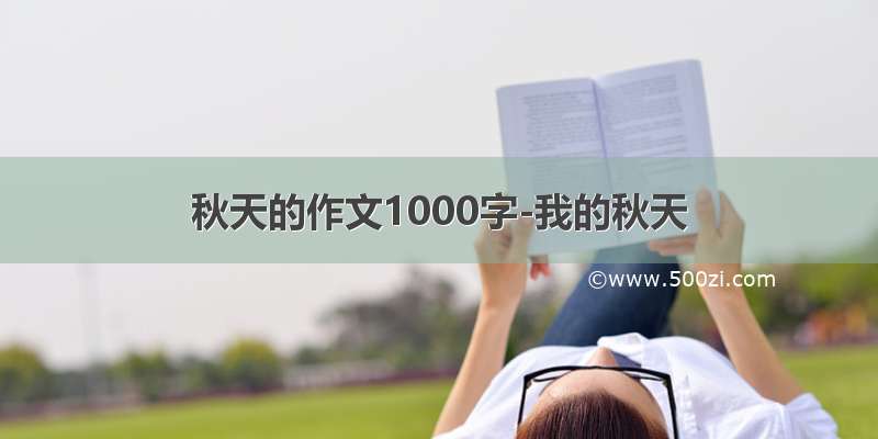 秋天的作文1000字-我的秋天