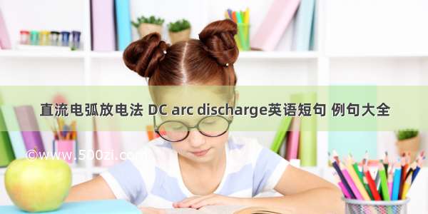 直流电弧放电法 DC arc discharge英语短句 例句大全