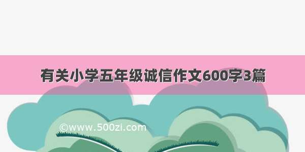 有关小学五年级诚信作文600字3篇