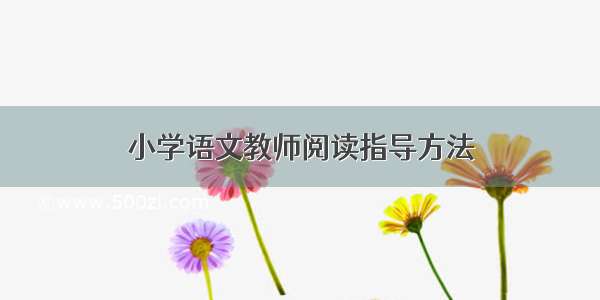 小学语文教师阅读指导方法