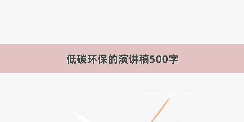 低碳环保的演讲稿500字