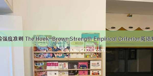 Hoek-Brown经验强度准则 The Hoek-Brown Strength Empirical Criterion英语短句 例句大全