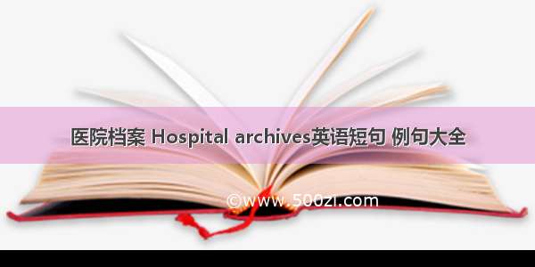 医院档案 Hospital archives英语短句 例句大全