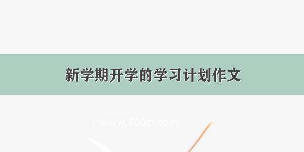 新学期开学的学习计划作文