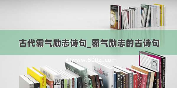 古代霸气励志诗句_霸气励志的古诗句