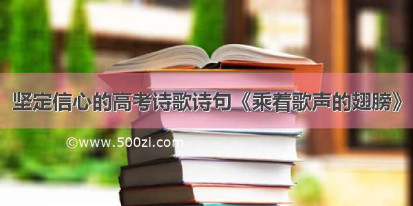 坚定信心的高考诗歌诗句《乘着歌声的翅膀》