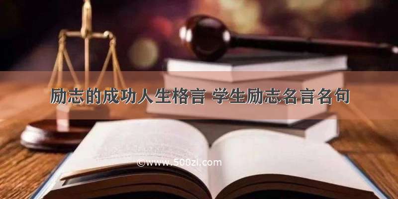 励志的成功人生格言 学生励志名言名句