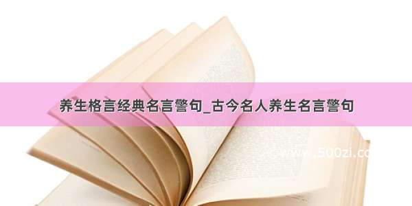 养生格言经典名言警句_古今名人养生名言警句