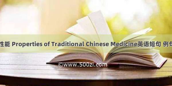 中药性能 Properties of Traditional Chinese Medicine英语短句 例句大全