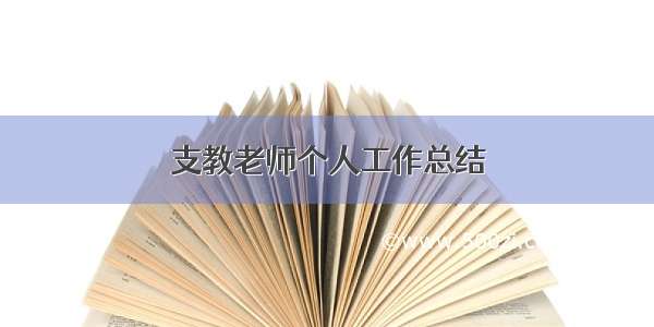 支教老师个人工作总结