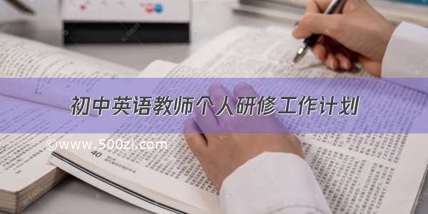 初中英语教师个人研修工作计划