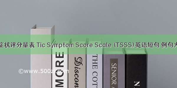 抽动症状评分量表 Tic Symptom Score Scale (TSSS)英语短句 例句大全