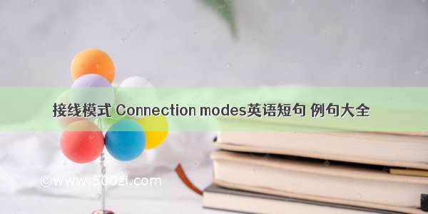 接线模式 Connection modes英语短句 例句大全