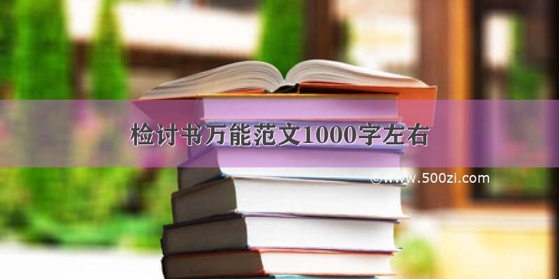 检讨书万能范文1000字左右