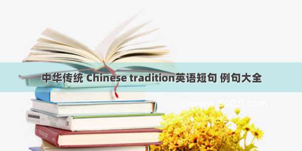 中华传统 Chinese tradition英语短句 例句大全