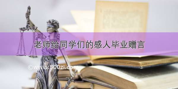 老师给同学们的感人毕业赠言