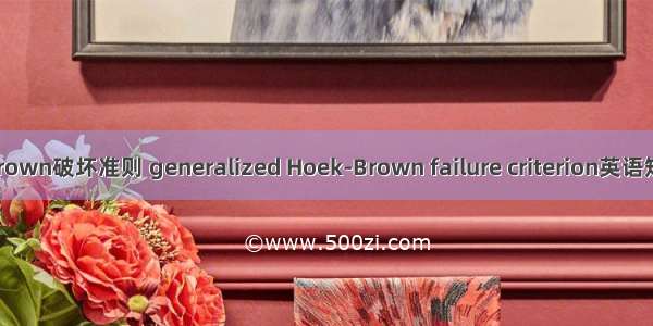 广义Hoek-Brown破坏准则 generalized Hoek-Brown failure criterion英语短句 例句大全