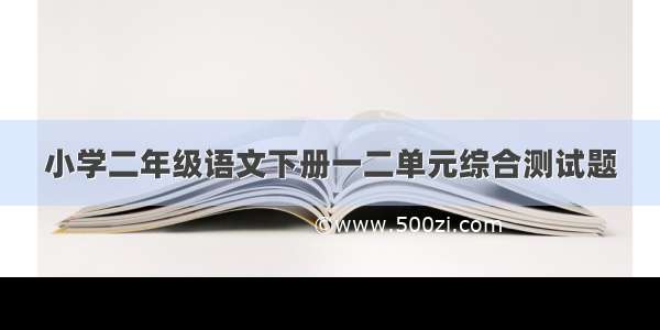 小学二年级语文下册一二单元综合测试题