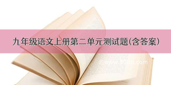 九年级语文上册第二单元测试题(含答案)