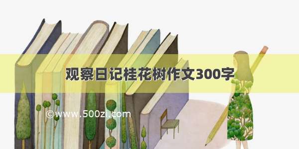 观察日记桂花树作文300字