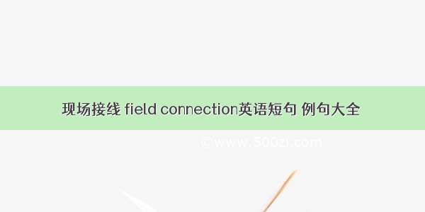 现场接线 field connection英语短句 例句大全