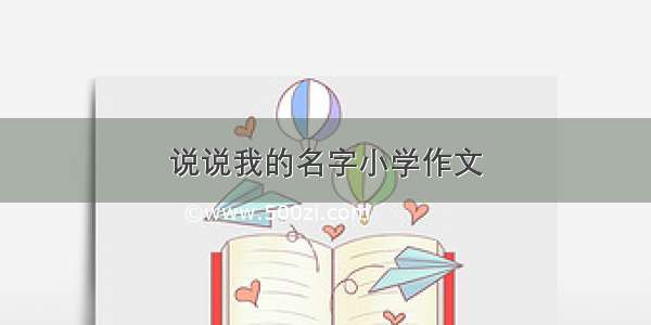 说说我的名字小学作文