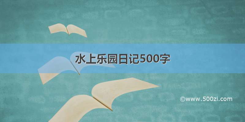 水上乐园日记500字