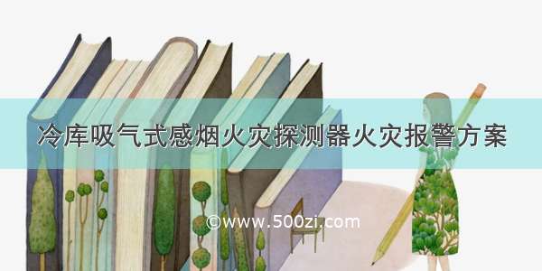 冷库吸气式感烟火灾探测器火灾报警方案